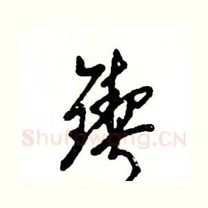 锲