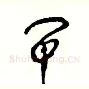 闸