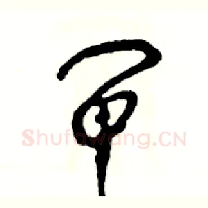闸