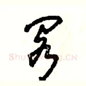 阁
