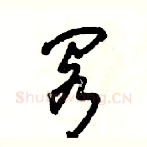 阁
