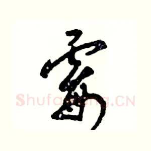 霉