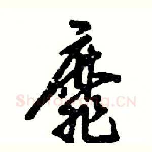靡