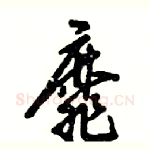靡