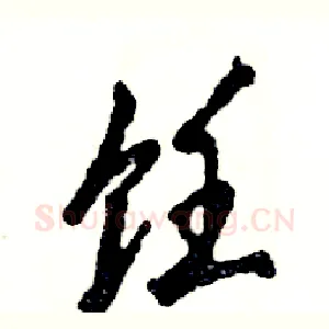 饪