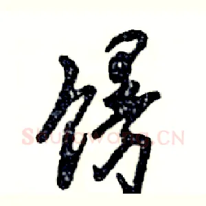 馒