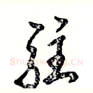 驻