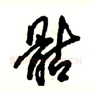 骷