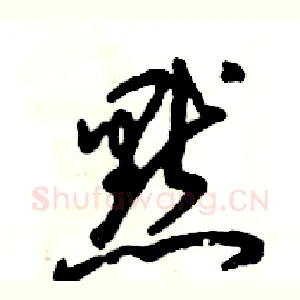 默