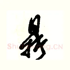 鼎