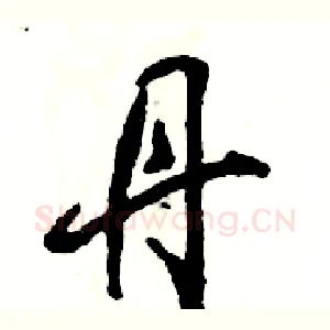 丹
