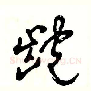 龅