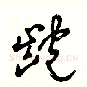 龅