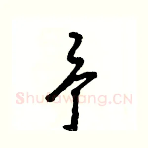 予