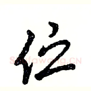 伫