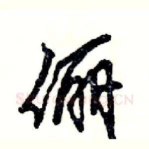 俪