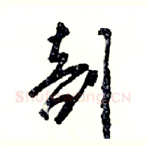 剖