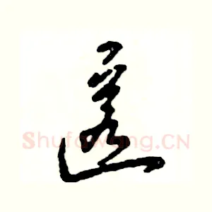 匿