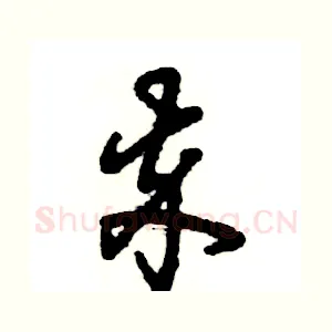 卒