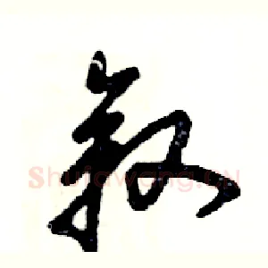叙