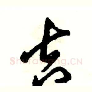 吉