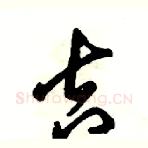 吉
