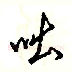 咄