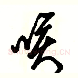 咳