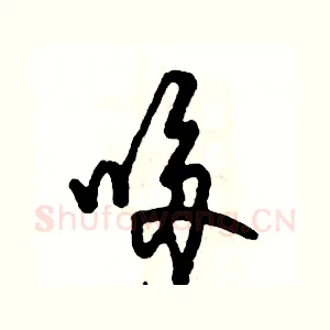 哆