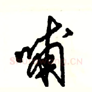 哺