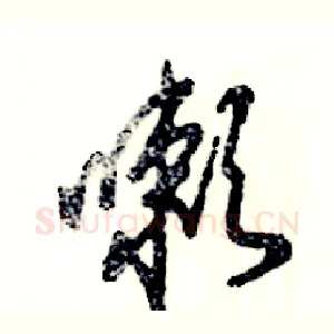嗽