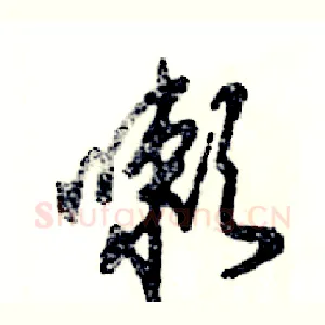 嗽