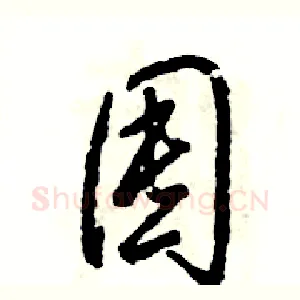 囤