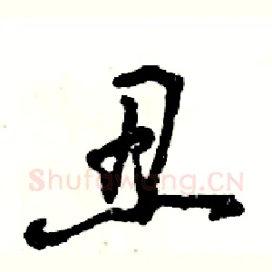 丑