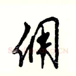 佣