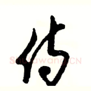 侍