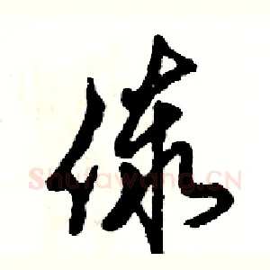 傣