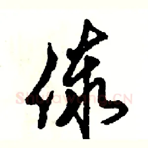 傣