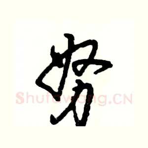 努