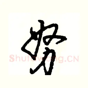 努