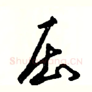 压