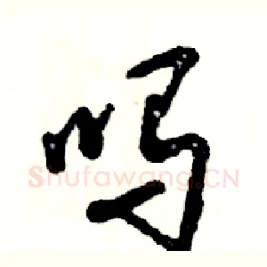 吗