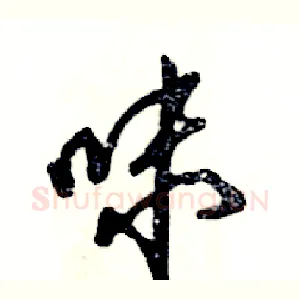 味