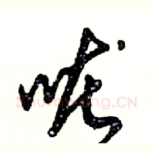 咙