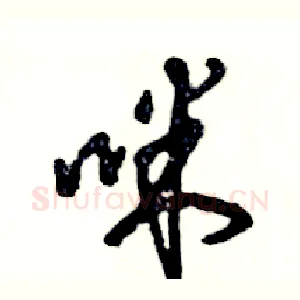 咪