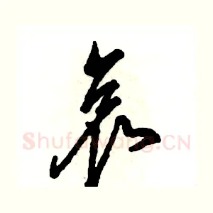 哀