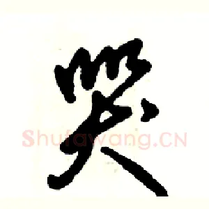 哭