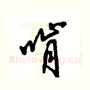 啃