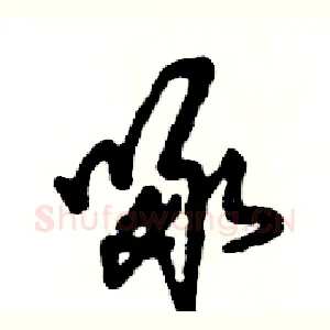 啄