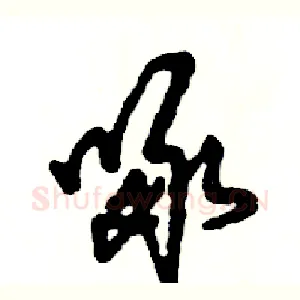 啄